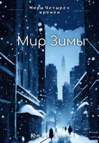 Юлия Эльм. Мир Зимы