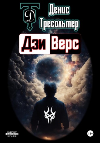 . Дзиверс
