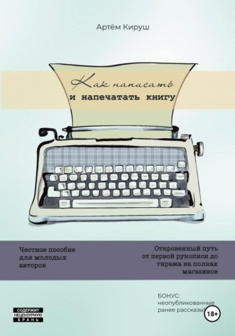 Артем Кируш. Как написать и напечатать книгу