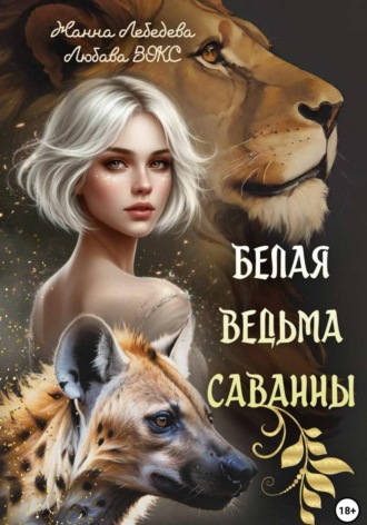 Жанна Лебедева. Белая ведьма саванны
