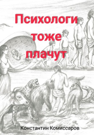 Константин Комиссаров. Психологи тоже плачут. Истории регрессолога. Часть 2