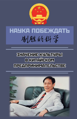 Дуань Чанпин. Наука побеждать: значение культуры в китайском предпринимательстве