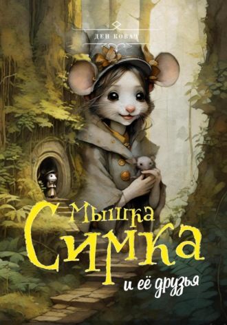 . Мышка Симка и ее друзья