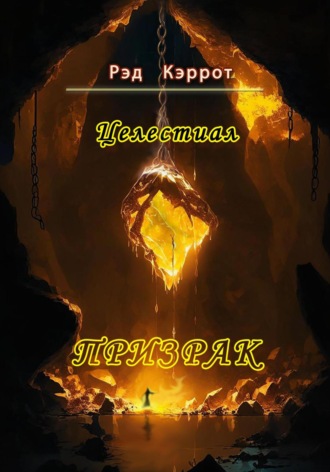 Рэд Кэррот. Целестиал. Призрак