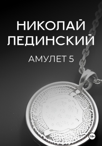 . Амулет. Книга 5