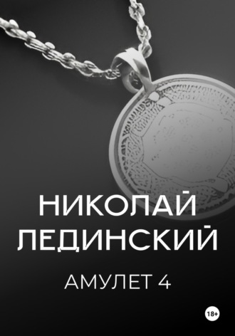. Амулет. Книга 4