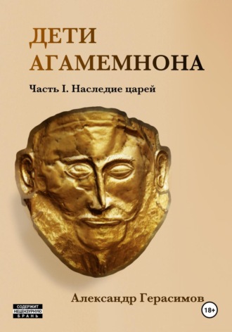 Александр Герасимов. Дети Агамемнона. Часть I. Наследие царей