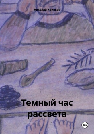 Николай Иванович Хрипков. Темный час рассвета# молодежные романы