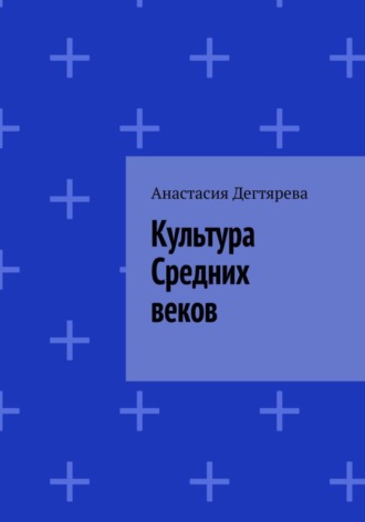 Анастасия Александровна Дегтярева. Культура Средних веков