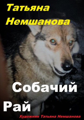 Татьяна Немшанова. Собачий рай