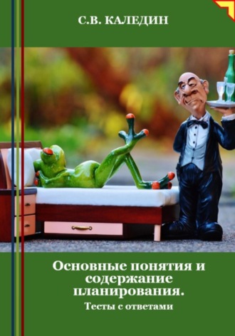 Сергей Каледин. Основные понятия и содержание планирования. Тесты с ответами