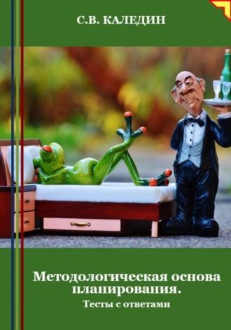 Сергей Каледин. Методологическая основа планирования. Тесты с ответами