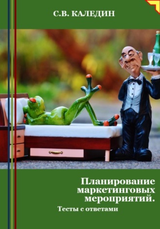 . Планирование маркетинговых мероприятий. Тесты с ответами