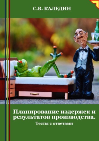 . Планирование издержек и результатов производства. Тесты с ответами