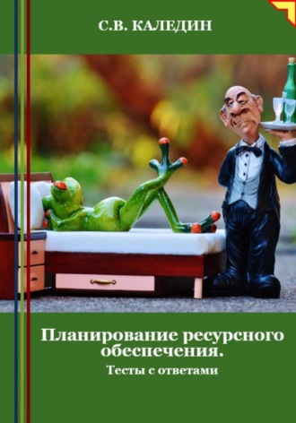 Сергей Каледин. Планирование ресурсного обеспечения. Тесты с ответами