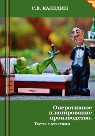 . Оперативное планирование производства. Тесты с ответами
