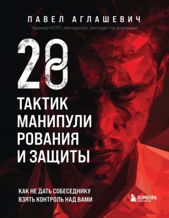 . 28 тактик манипулирования и защиты. Как не дать собеседнику взять контроль над вами