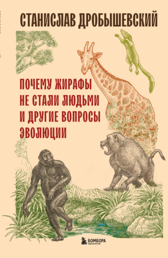 . Почему жирафы не стали людьми и другие вопросы эволюции