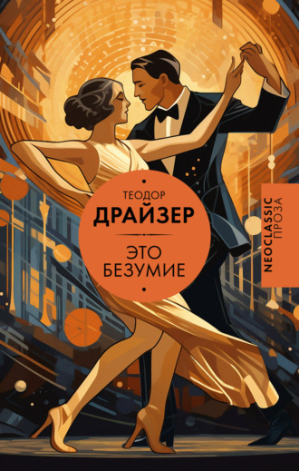 Теодор Драйзер. Это безумие