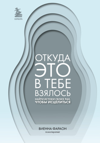 Виенна Фараон. Откуда это в тебе взялось. Найти истоки своих ран, чтобы исцелиться
