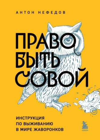 Антон Нефедов. Право быть совой. Инструкция по выживанию в мире жаворонков