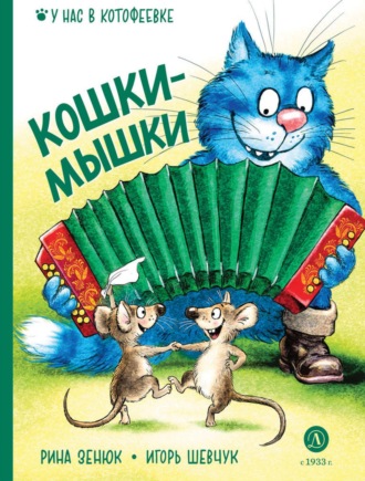 . Кошки-мышки