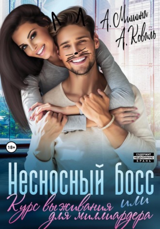 Алекс Коваль. Несносный босс, или Курс выживания для миллиардера