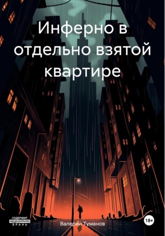 Валерий Петрович Туманов. Инферно в отдельно взятой квартире