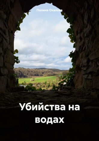 Полина Охалова. Убийства на водах