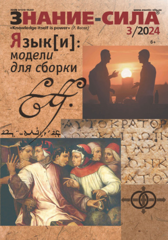 . Журнал «Знание – сила» №03/2024