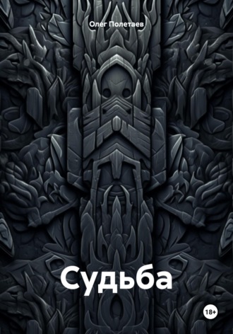 . Судьба