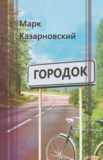 Марк Казарновский. Городок