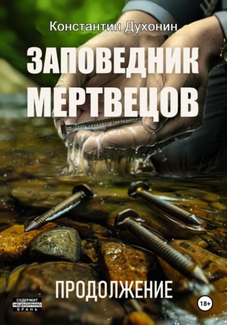 Константин Духонин. Заповедник мертвецов. Продолжение