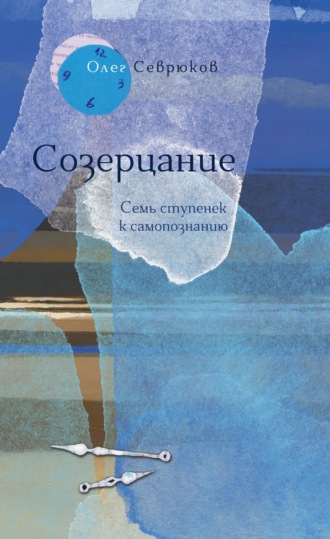 Олег Севрюков. Созерцание. Семь ступенек к самопознанию