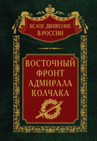 . Восточный фронт адмирала Колчака
