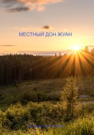 Евгений Полярский. Местный дон Жуан