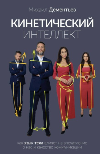 Михаил Дементьев. Кинетический интеллект