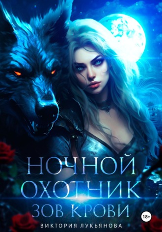 . Ночной охотник. Зов крови