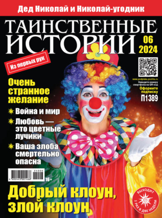 . Таинственные истории №06/2024