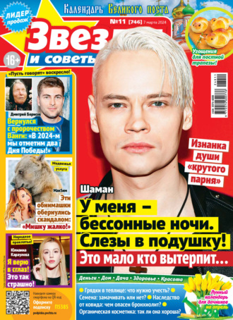 . Звёзды и советы №11/2024