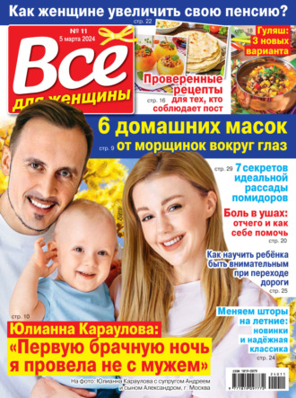 . Всё для женщины №11/2024