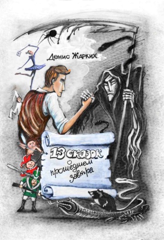 . 13 сказок о прошедшем завтра