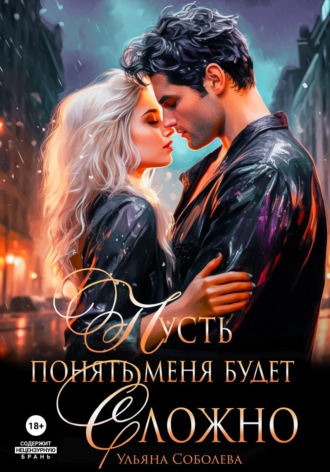 Ульяна Соболева. Пусть понять меня будет сложно