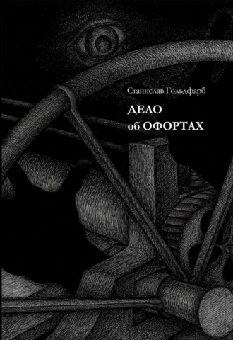 Станислав Гольдфарб. Дело об оффортах