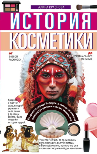 А. И. Краснова. История косметики. От боевой раскраски до профессионального макияжа