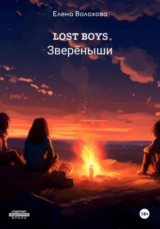 Елена Алексеевна Волохова. Lost boys. Звереныши