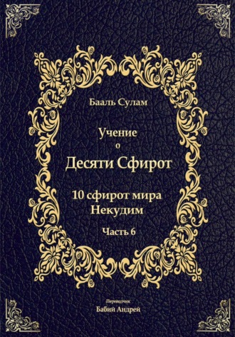 Бааль Сулам Йегуда Ашлаг. Учение о Десяти Сфирот. Часть 6