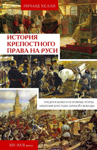 . История крепостного права на Руси. Предпосылки и основные этапы лишения крестьян личной свободы. XIV—XVII века