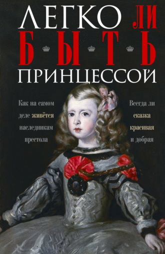 . Легко ли быть принцессой. Как на самом деле живётся наследникам престола. Всегда ли сказка красивая и добрая