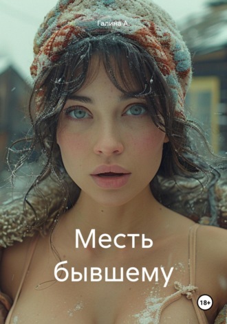 Галина А.. Месть бывшему